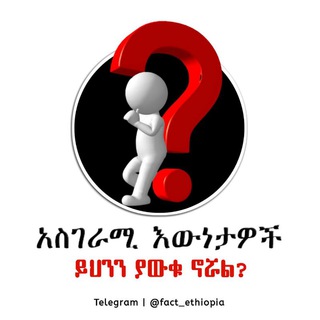 የቴሌግራም ቻናል አርማ fact_ethiopia — አስገራሚ እውነታዎች 🌍 - @fact_ethiopia