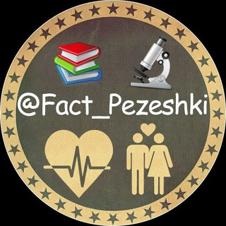 لوگوی کانال تلگرام fact_pezeshki — 👨‍⚕️حقایق پزشکی 📚