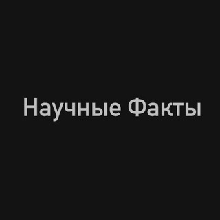 Логотип телеграм канала @fact_scientific — Научные Факты