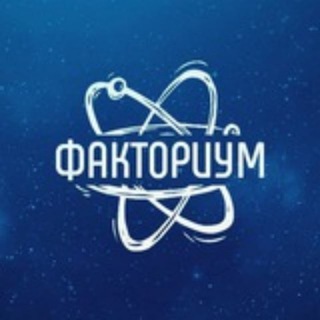 Логотип телеграм канала @fact0rium — Факториум
