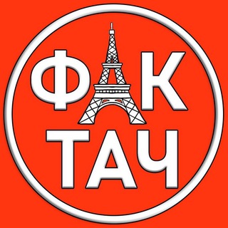 Логотип телеграм канала @factachh — Фактач