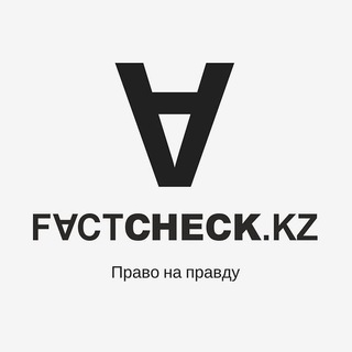 Telegram арнасының логотипі factcheckkz — Factcheck.kz