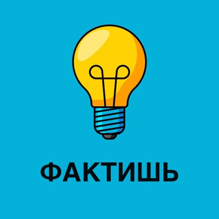 Логотип телеграм канала @facthab — ФАКТИШЬ & ИНТЕРЕСНЫЕ ФАКТЫ