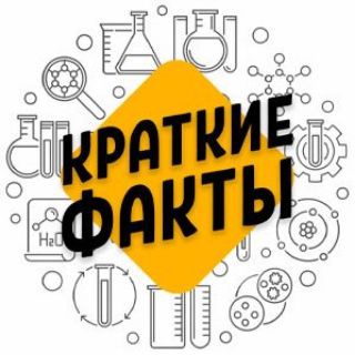 Логотип телеграм канала @factipro1 — Краткие Факты