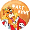 Логотип телеграм канала @factking09 — ФактКинг | Интересные факты
