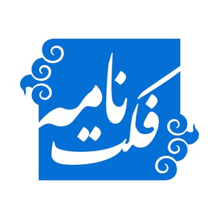 لوگوی کانال تلگرام factnameh — FactNameh | فکت‌نامه