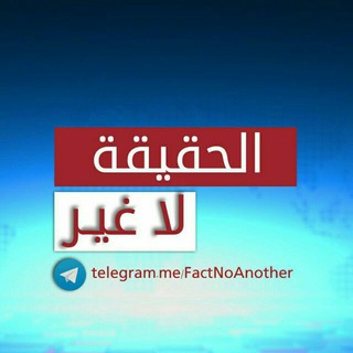 Logo of telegram channel factnoanother — الحقيــقة لا غـــير‎⚡ ️