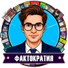 Telegram channel Фактократия logo