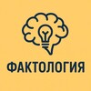 Логотип телеграм канала @factologia_daily — Фактология | Интересные факты