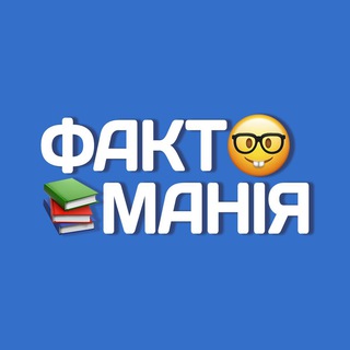 Telegram channel ФАКТОМАНІЯ📚🤓 logo