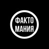 Логотип телеграм канала @factomaniya2024 — Фактомания