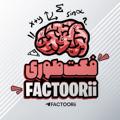 Logo saluran telegram factoorii — Factoori ִֶָ
