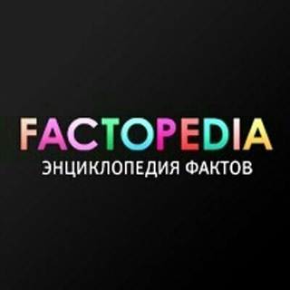 Логотип телеграм канала @factopedia_ru — Фактопедия