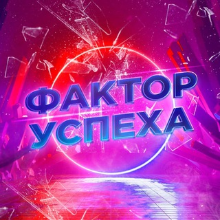 Логотип телеграм канала @factor_expert — Фактор успеха