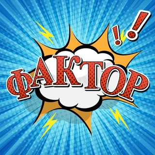 Telegram channel ФАКТОР logo