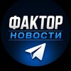 Логотип телеграм канала @factor_world — Фактор|Новости