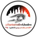 لوگوی کانال تلگرام factorcofeekhodro — 🚗کانال کافه خودرو 🚗فاکتور🚘