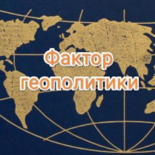 Логотип телеграм -каналу factorgeo — Фактор Геополитики