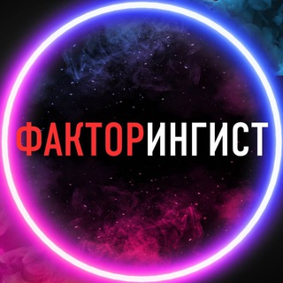 Логотип телеграм канала @factoringist — ФАКТОРИНГИСТ