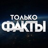 Логотип телеграм канала @factoriux — ФАКТЫ