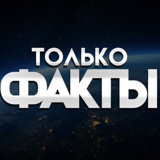 Логотип телеграм канала @facts_10 — 🔍Только факты📜✔️