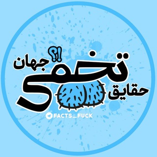 Logo saluran telegram facts_fuck — حقایق تخمی جهان