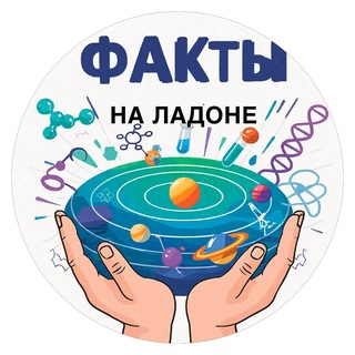 Telegram channel Факты на ладоне logo