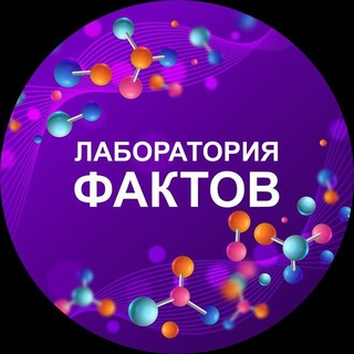 Логотип телеграм канала @facts_lab — Лаборатория фактов 🔬