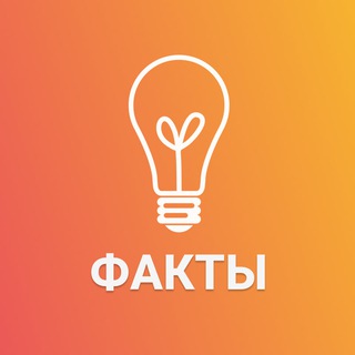 Логотип телеграм канала @facts_lets — Факты — Давай узнаем!