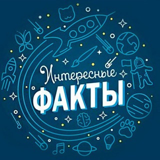 Логотип телеграм канала @facts_mirs_123 — Интересные Факты