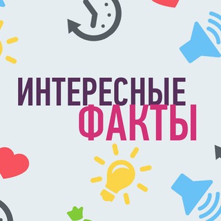 Логотип телеграм канала @facts_news100 — Наука, Факты и Новости