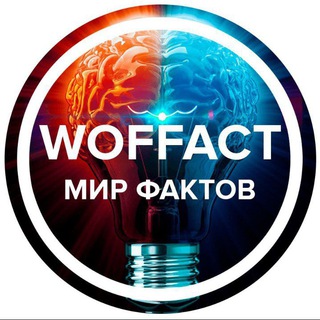 Логотип телеграм канала @facts042 — WOF FAKT