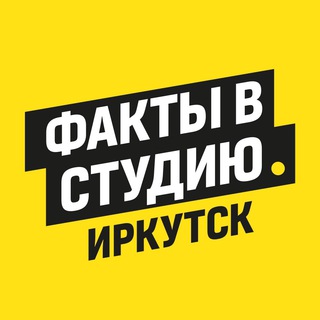 Логотип телеграм канала @factsinstudio — Факты в студию • Иркутск