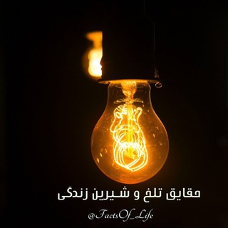 لوگوی کانال تلگرام factsof_life — Life Fact