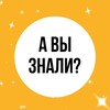 Логотип телеграм канала @factstgnew — А вы знали?