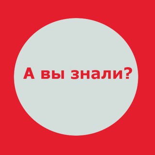 Логотип телеграм канала @factstru — Много Фактов. А вы знали?