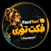 لوگوی کانال تلگرام facttoori — اخبار جنگ| Factori | فکت طوری