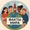 Логотип телеграм канала @factumsmira — Факты Мира
