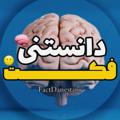 Logo saluran telegram factvdanestani — فکت