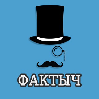 Логотип телеграм канала @factych — Фактыч