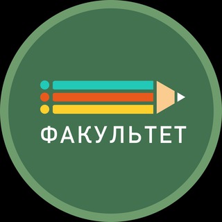 Логотип телеграм канала @faculty_stud — Факультет