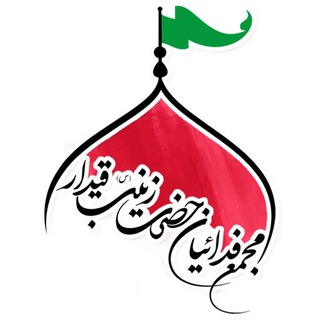 لوگوی کانال تلگرام fadaeian_zeynab_gheydar — مجمع فدائیان زینب(س)قیدار