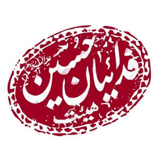 لوگوی کانال تلگرام fadaeianhoseinir — فدائیان حسین(ع) اصفهان