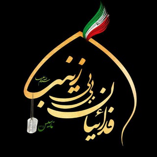 لوگوی کانال تلگرام fadaeiyanbibizeynab — هيئت فرهنگی و مذهبی فدائيان بي بي زينب(س)تنکابن