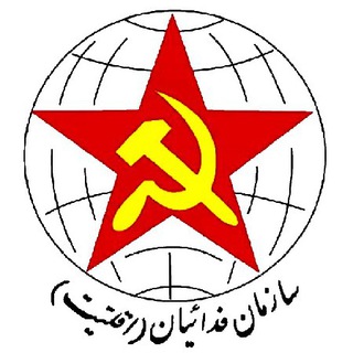 لوگوی کانال تلگرام fadaian_aghaliyat — سازمان فدائیان (اقلیت)