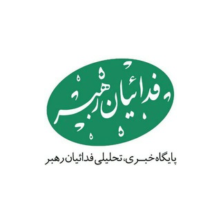 لوگوی کانال تلگرام fadaianleader — پایگاه تحلیلی فدائیان رهبر