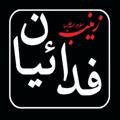 لوگوی کانال تلگرام fadaiian69 — بیرق معظم فدائیان حضرت زینب سلام الله علیها گرگان