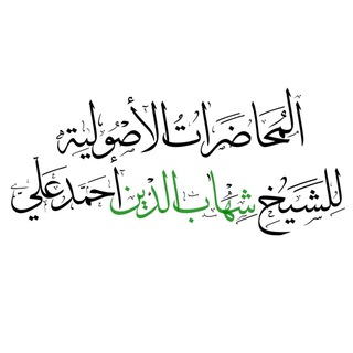 لوگوی کانال تلگرام fadak_123 — محاضرات الشيخ شهاب الدين أحمد