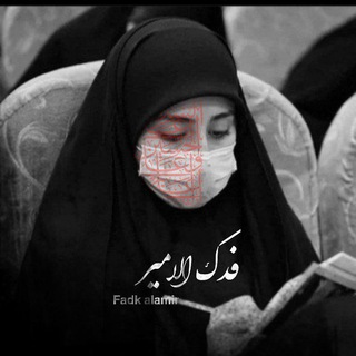 لوگوی کانال تلگرام fadak_alamir — فدك الأمير