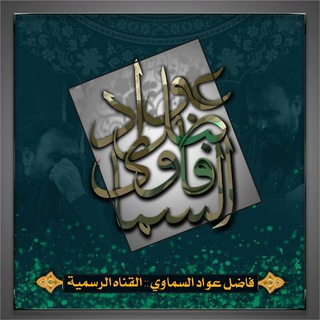 لوگوی کانال تلگرام fadalawadalsmawwy — فاضل عواد السماوي::القناه الرسمية